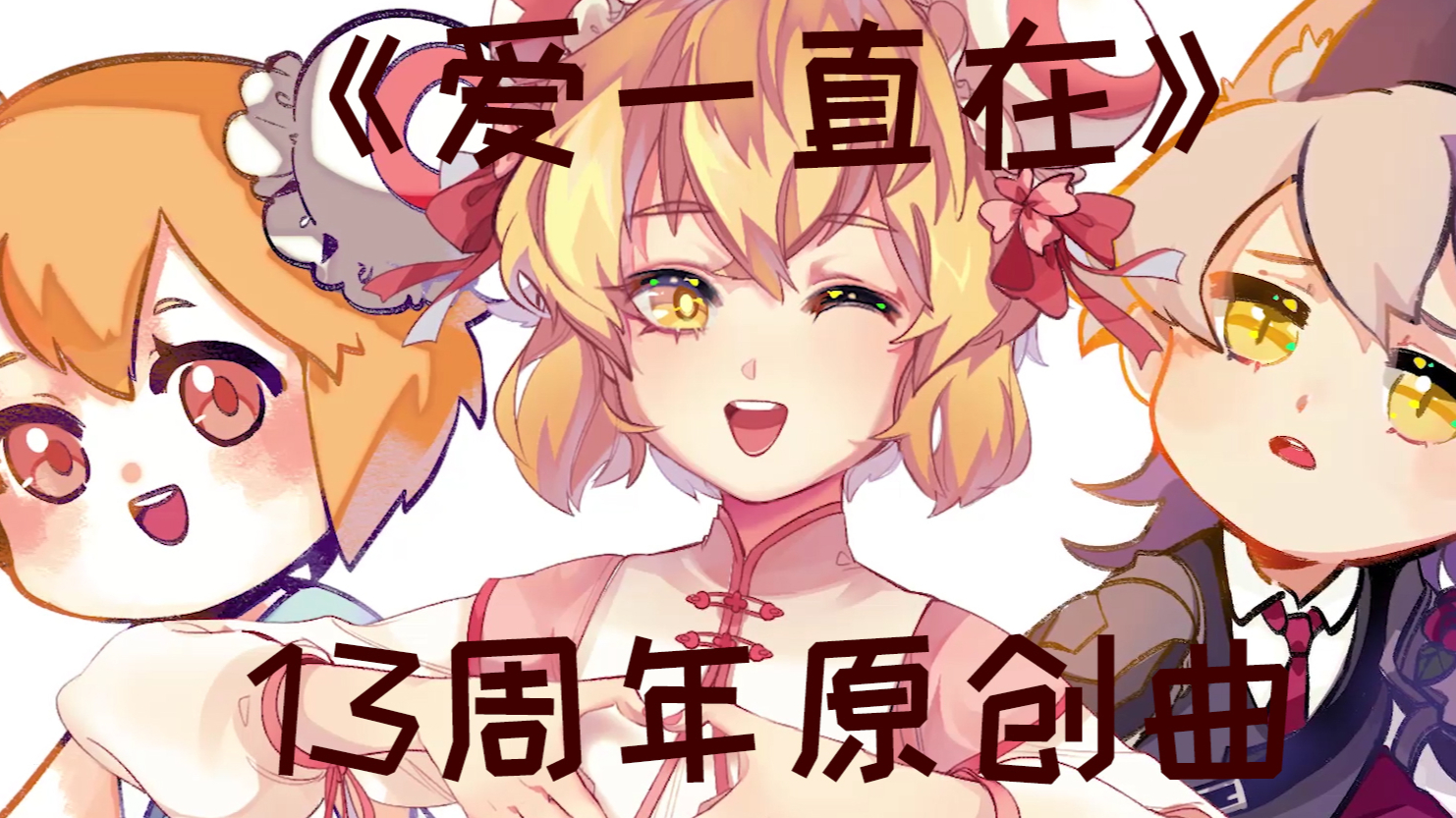 【出道616】送给A站的原创歌曲《爱一直在》